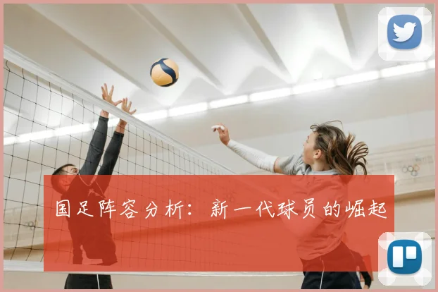 国足阵容分析：新一代球员的崛起