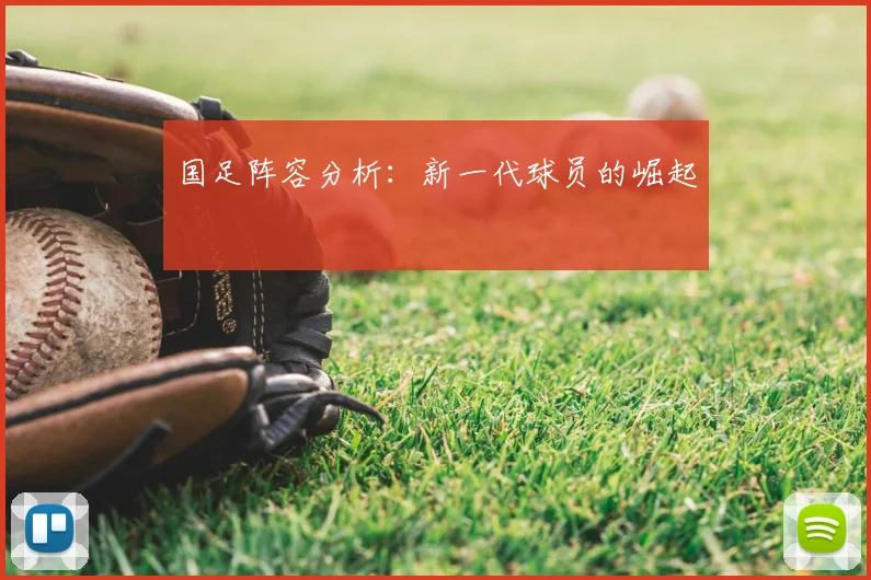 国足阵容分析：新一代球员的崛起